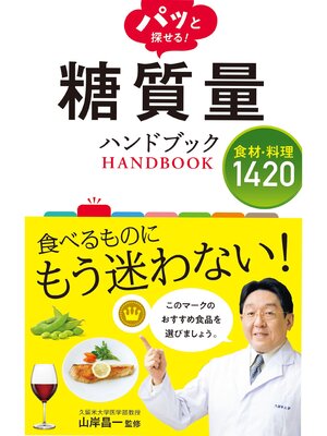 cover image of パッと探せる! 糖質量ハンドブック 食材・料理1420